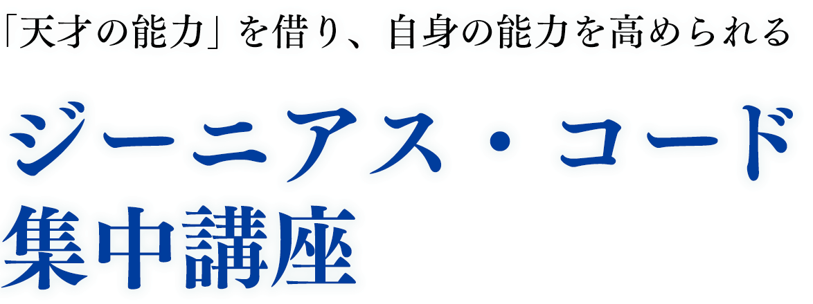 「天才の能力」を借り、自身の能力を高められる。ジーニアス・コード集中講座