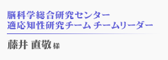 藤井 直敬様