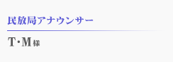 Ｔ・Ｍ様