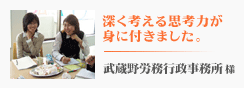 武蔵野労務行政事務所さま 