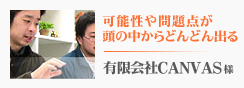 CANVASさま