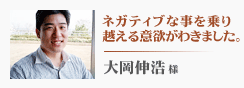 佐藤誠志さま