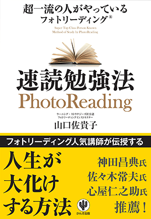 名古屋でフォトリーディング体験会開催 7月11日 山口佐貴子公式hp