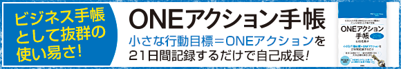 ONEアクション手帳