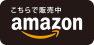 こちらで販売中｜amazon