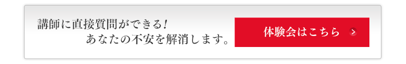講師に直接質問ができる！あなたの不安を解消します。｜体験会はこちら