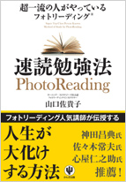 超一流の人がやっているフォトリーディング速読勉強法｜山口佐貴子 著