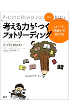 hotoReading for Kids 考える力がつくフォトリーディング スピードと読解力がつく｜山口佐貴子, 照井留美子 著