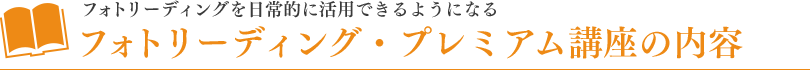 フォトリーディングを日常的に活用できるようになる。フォトリーディング・プレミアム講座の内容