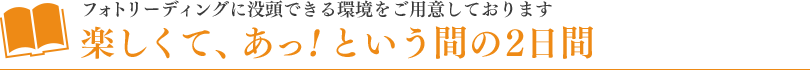 フォトリーディングに没頭できる環境をご用意しております。楽しくて、あっ！という間の2日間
