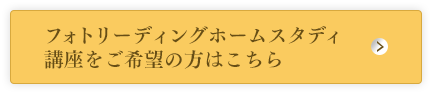 フォトリーディングホームスタディ〜講座をご希望の方はこちら