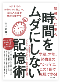 「勉強も仕事も時間をムダにしない記憶術」著者　山口佐貴子