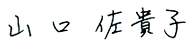 山口佐貴子