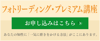 フォトリーディング・プレミアム講座