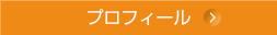 プロフィール