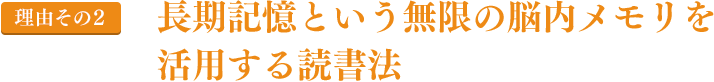 理由その２｜長期記憶という無限の脳内メモリを活用する読書法