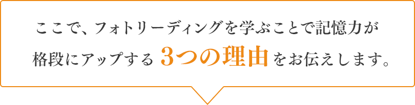 ここで、フォトリーディングを学ぶことで記憶力が格段にアップする３つの理由をお伝えします。