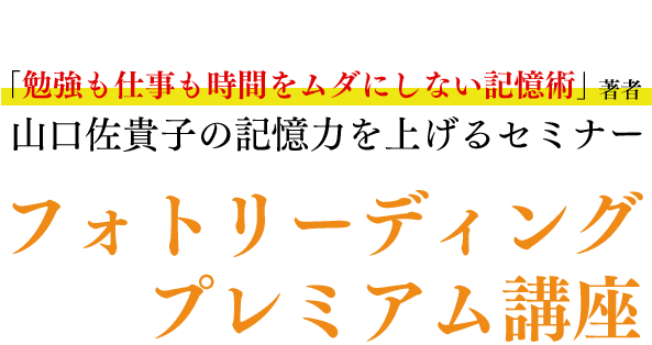 「勉強も仕事も時間をムダにしない記憶術」著者 山口佐貴子の記憶力を上げるセミナー フォトリーディング・プレミアム講座