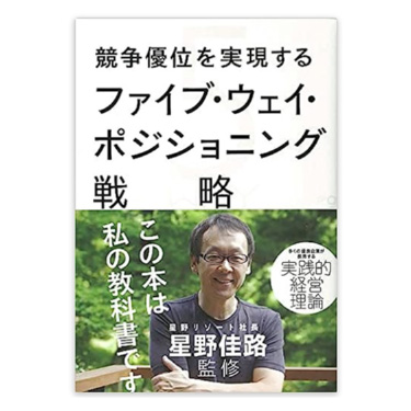 競争優位を実現するファイブ・ウェイ・ポジショニング戦略