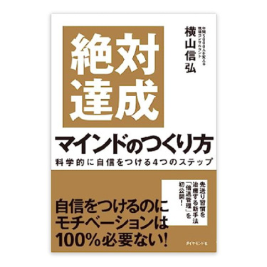 絶対達成マインドの作り方　科学的に自信をつける４つのステップ