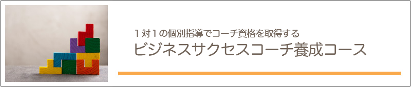 １対１の個別指導でコーチ資格を取得する「ビジネスサクセスコーチ養成コース」