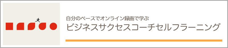 自分のペースでオンライン録画で学ぶ「ビジネスサクセスコーチセルフラーニング」