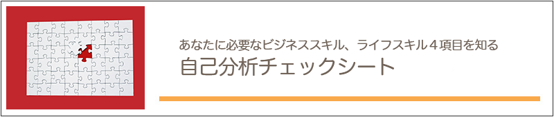 あなたに必要なビジネススキル、ライフスキル４項目を知る「自己分析チェックシート」